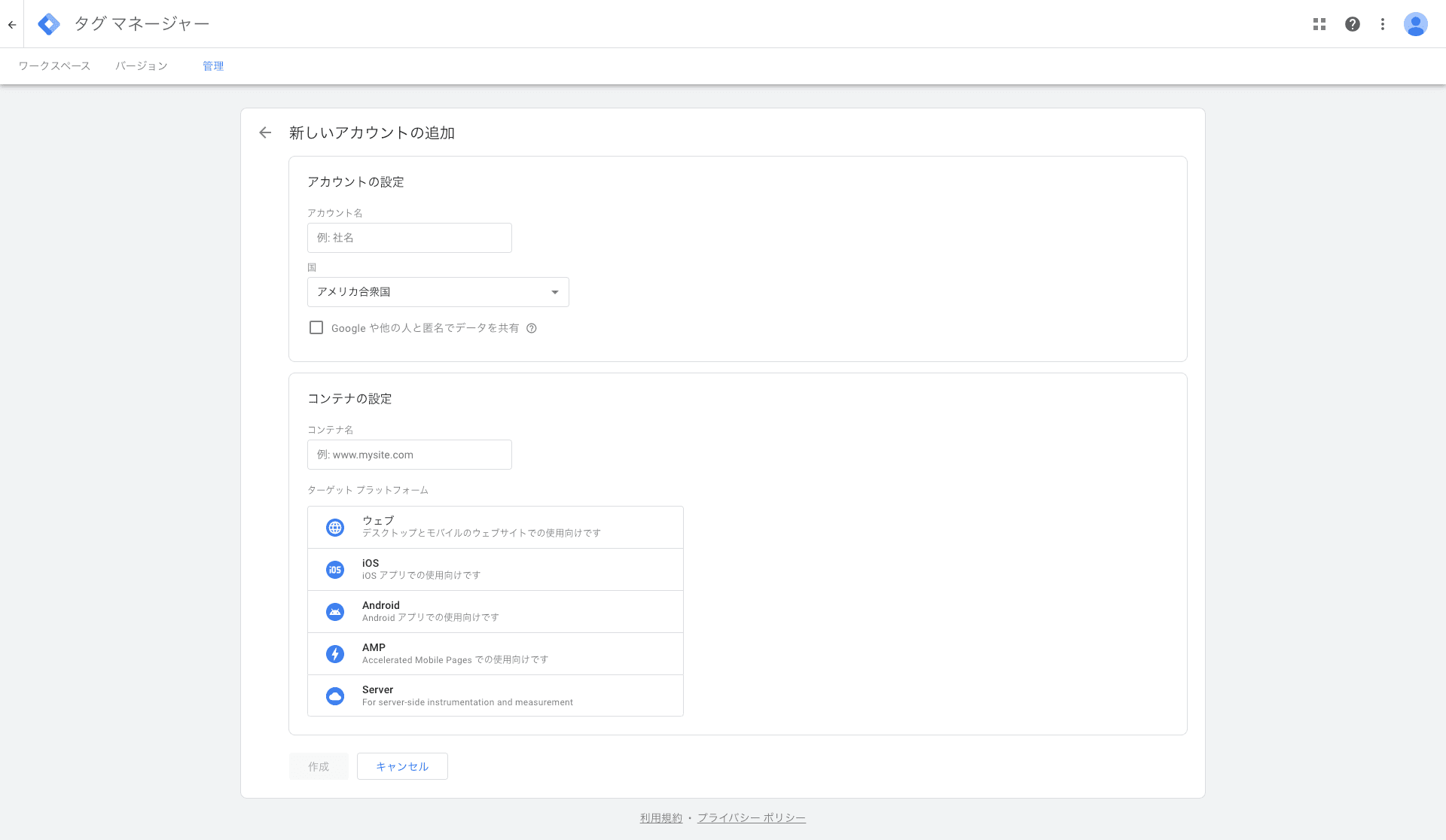 タグ マネージャーの新しいアカウントの追加画面
