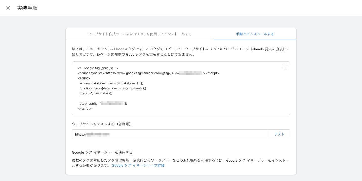 Google アナリティクスのGoogle タグの手動実装手順の画面