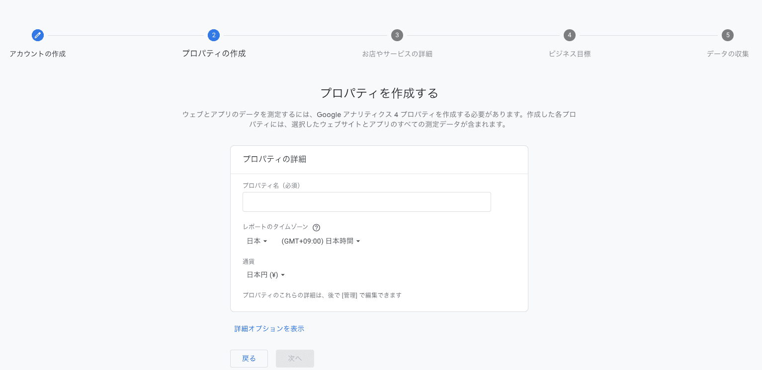 Google アナリティクスのプロパティ作成画面