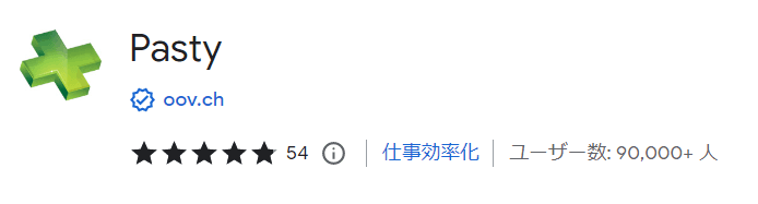 Chrome ウェブストアのPastyのページ