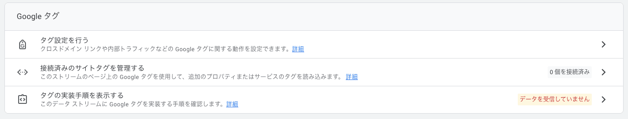 Google アナリティクスのウェブ ストリームの詳細のGoogle タグの項目