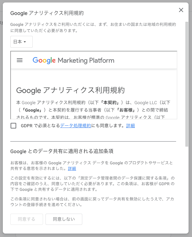 Google アナリティクスの利用規約画面