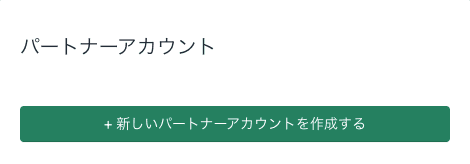 パートナーアカウント作成画面