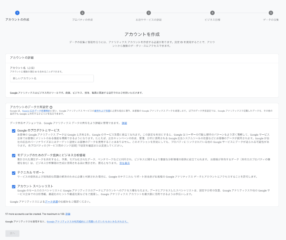 Google アナリティクスのアカウント作成画面