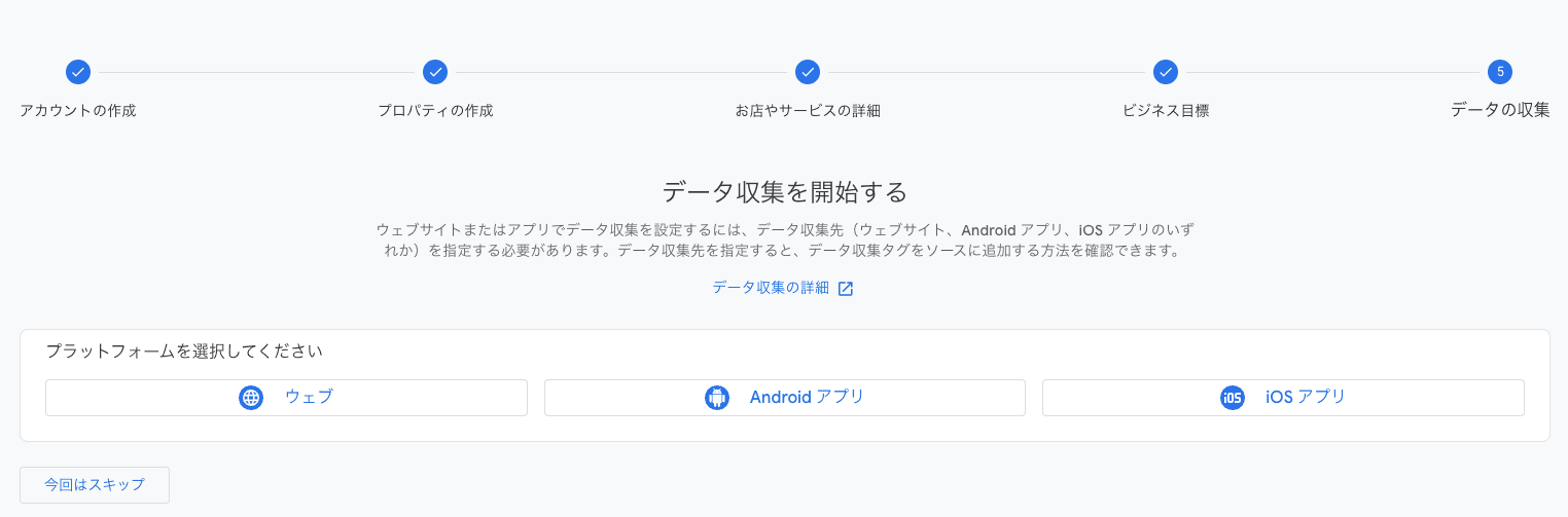 Google アナリティクスのデータの収集の設定画面