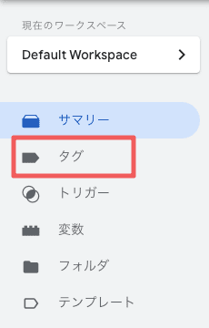 GTMの左のメニュー