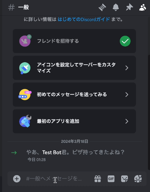 DiscordでBotから応答が返ってくる様子