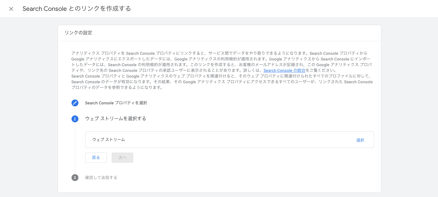 Seearch Consoleとのリンクのウェブ ストリーム選択画面