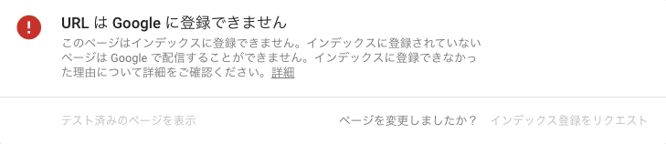 Google Search Consoleでライブテストをし、「URL は Googleに登録できません」と表示された画面