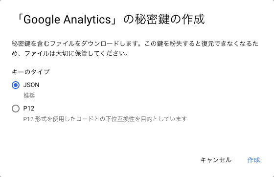 秘密鍵の作成画面でJSONを選択