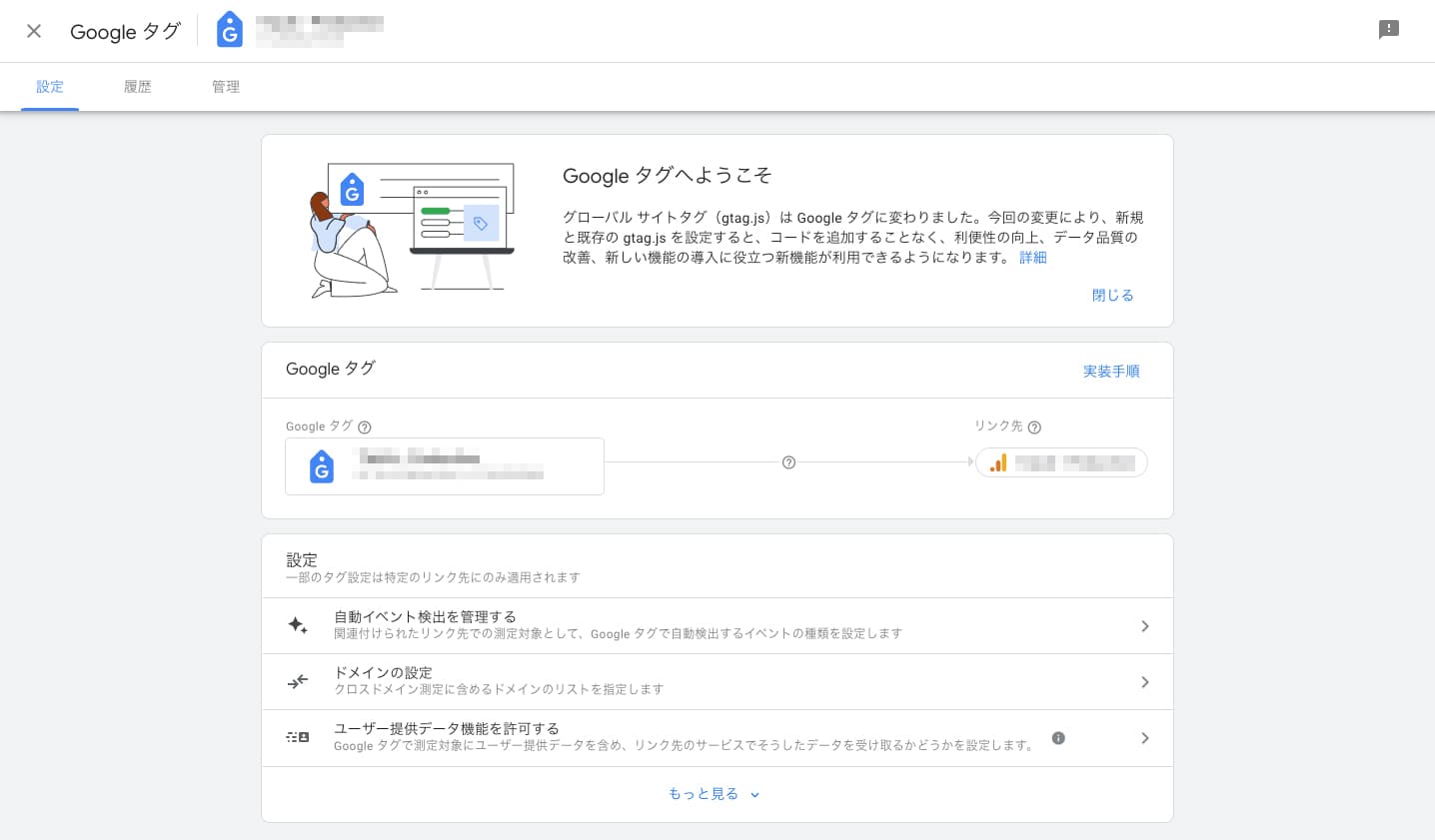 Google アナリティクスのGoogle タグの設定画面