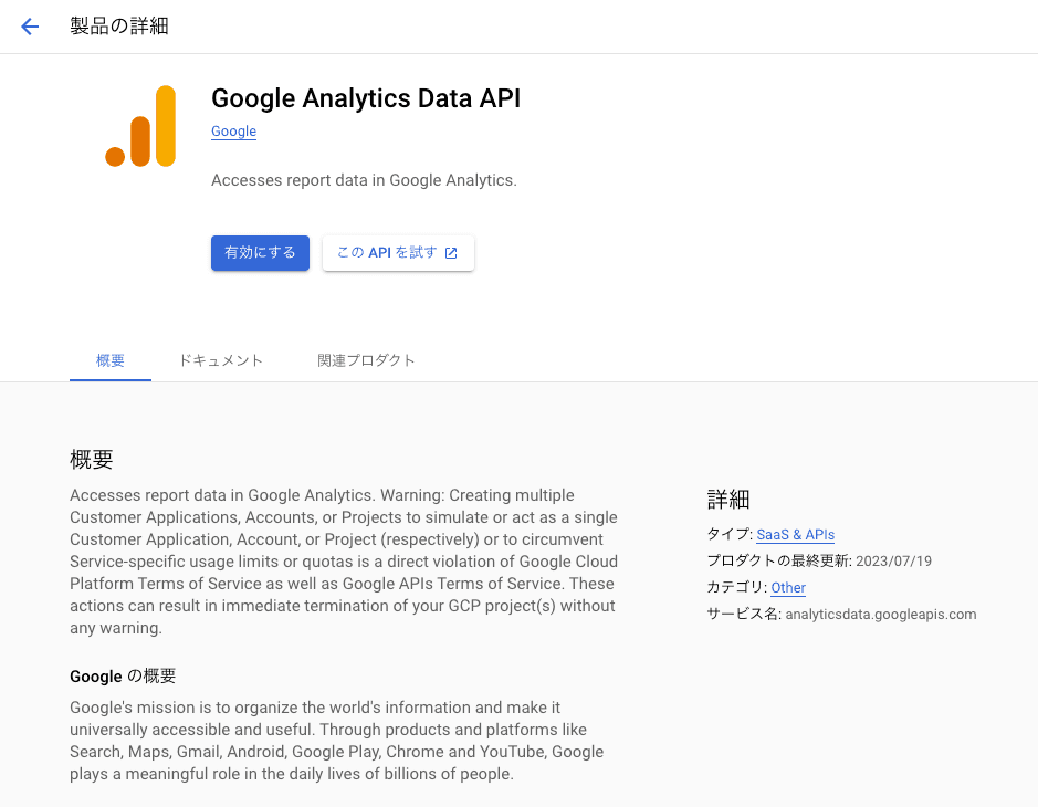 Google Analytics Data APIのマーケットプレイスページ