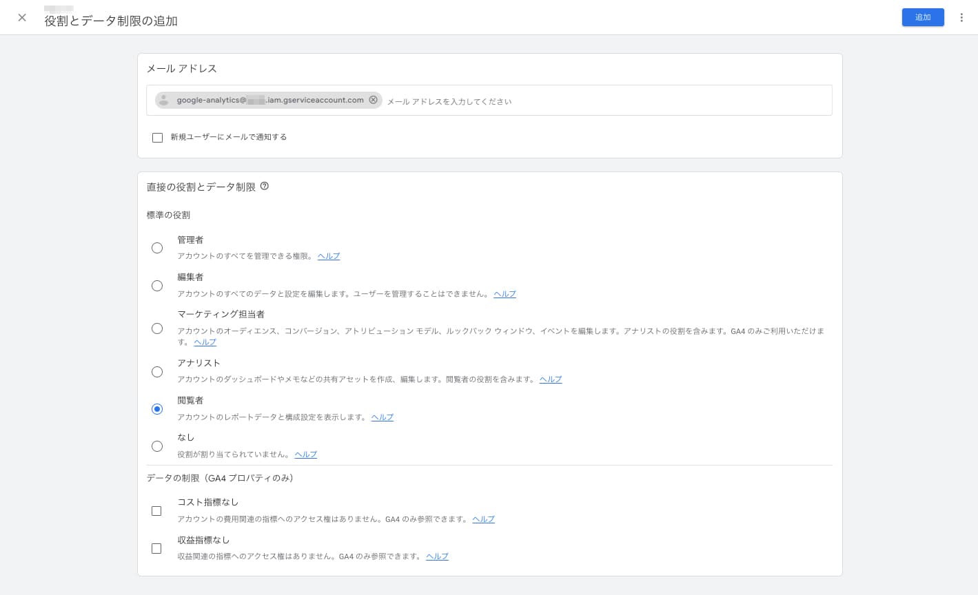 「役割とデータ制限の追加」の画面