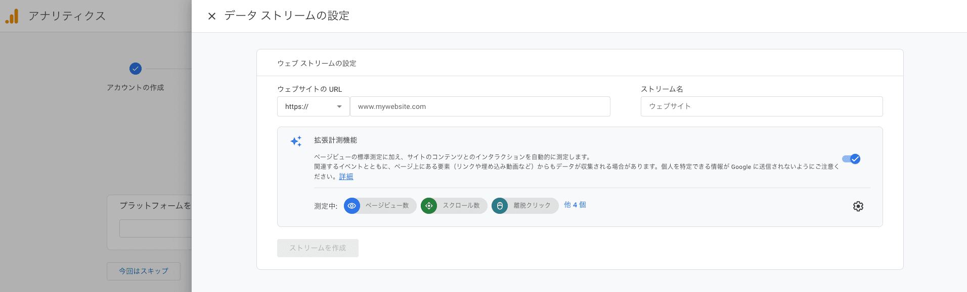 Google アナリティクスのデータストリームの設定画面