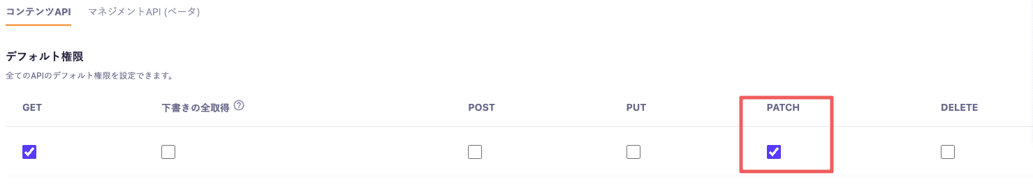 microCMSのAPIのデフォルト権限設定