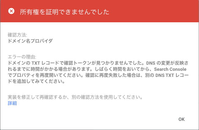 サイトの所有権を正しく設定できなかった場合のGoogle Search Consoleの表示