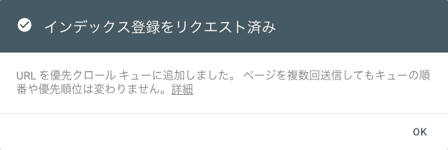 インデックス登録のリクエストの送信に成功した画面