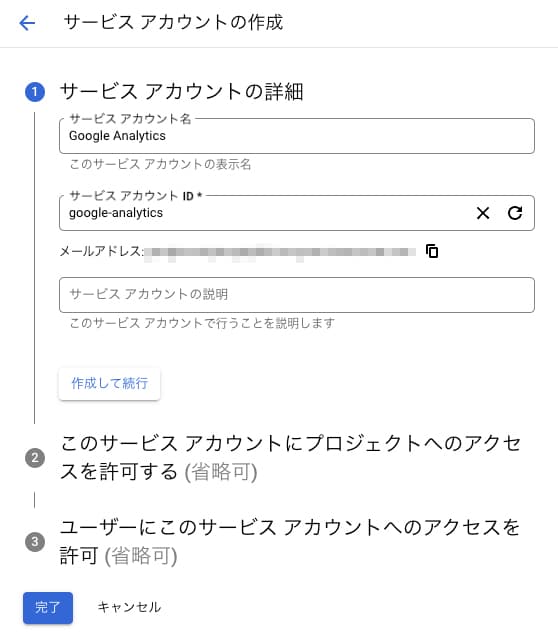 サービスアカウントの作成画面