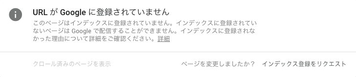 Google Search ConsoleでURL 検査をし、「URL が Googleに登録されていません」と表示された画面