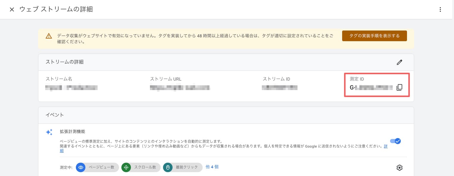 GA4のウェブ ストリームの詳細画面