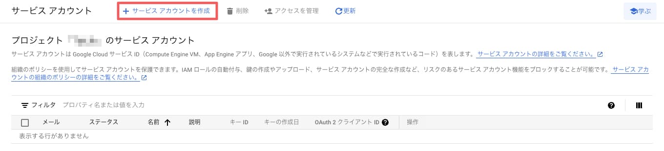 サービスアカウントを作成