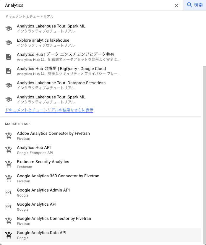 Analyticsで検索した際のサジェスト画面